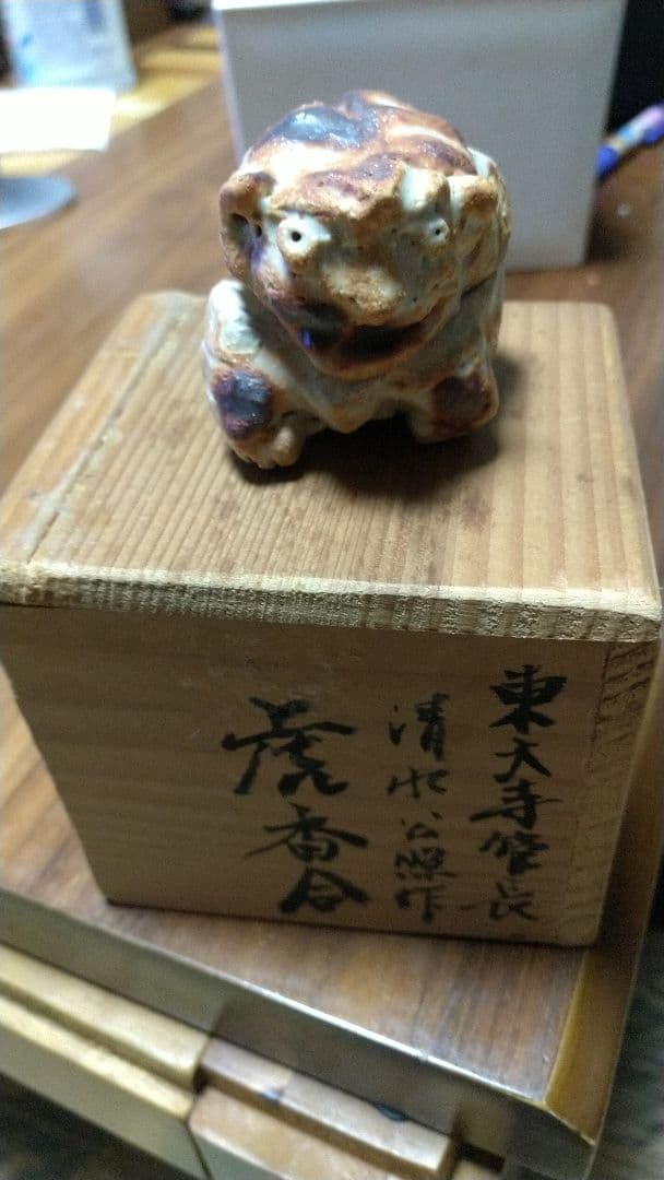 東大寺館長 清水公照作 虎香合