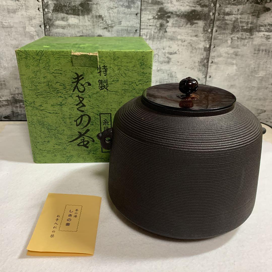 野々田 茶道具 公式 茶釜 志きの糸目尻張釜 (志きの釜) 錆び