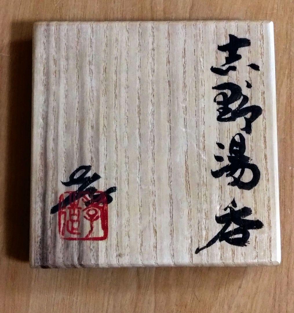 人間国宝 加藤孝造作 志野湯呑