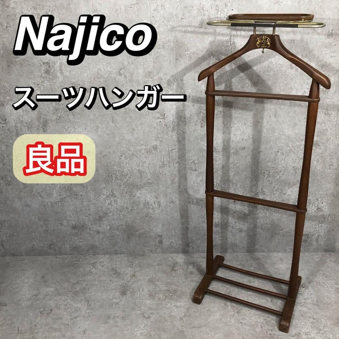 希少 良品 Najico ナジコ スーツハンガー ハンガーラック アンティーク Najico ナジコ スーツハンガー 木製 ハンガーラック アンティーク