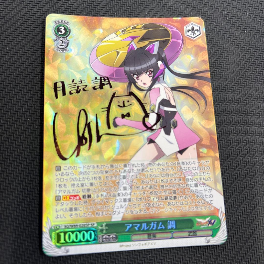 ヴァイスシュヴァルツ戦姫絶唱シンフォギア 月読調 アマルガム 調 SP