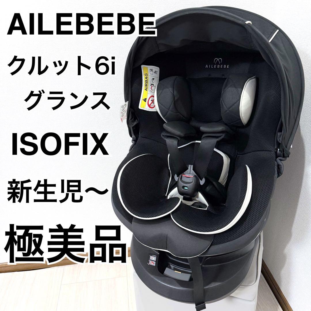 極美品】エールベベ クルット6iグランス ISOFIX BF950 - メルカリ
