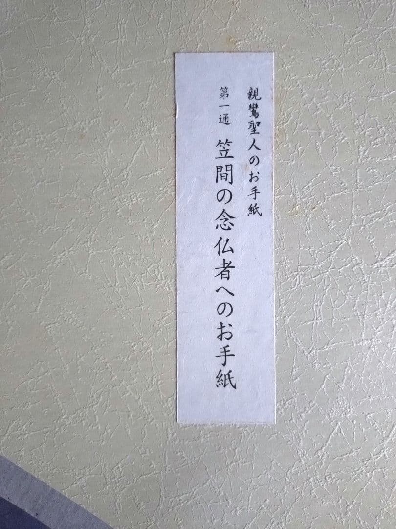 ちうみ様専用 【大幅値下げ❗】新品 親鸞聖人のお手紙 全12通