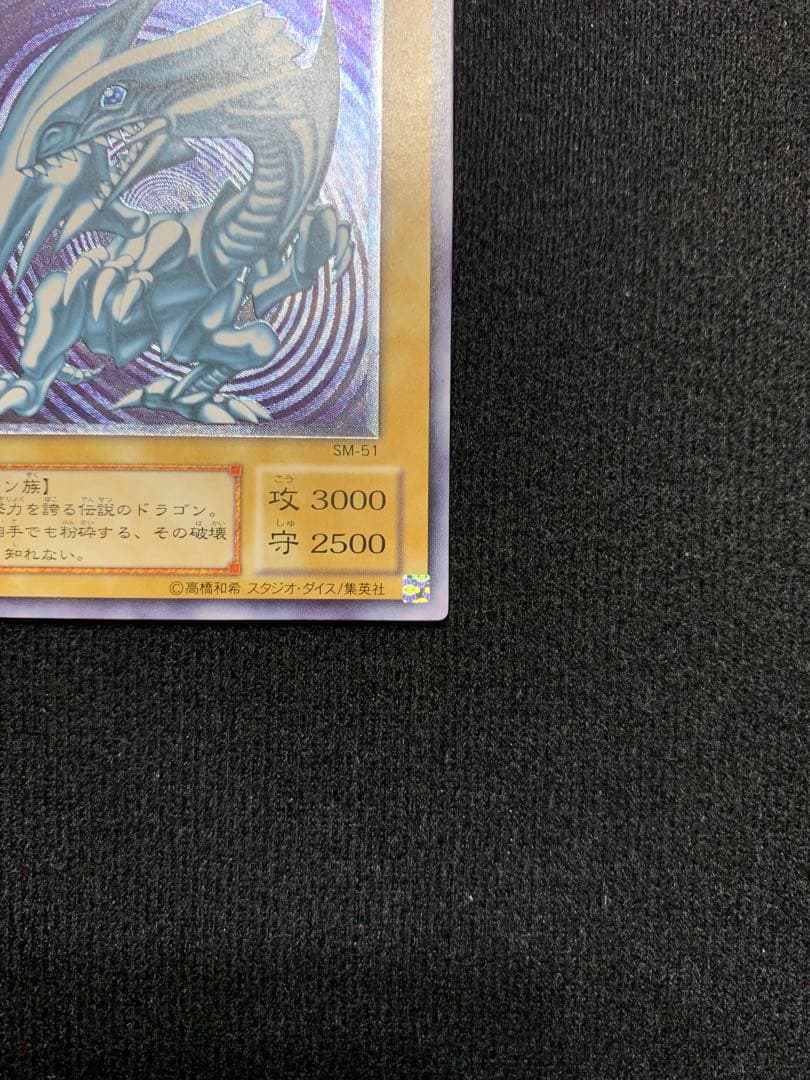 青眼の白龍 SM-51 レリーフ 青艶 極美品