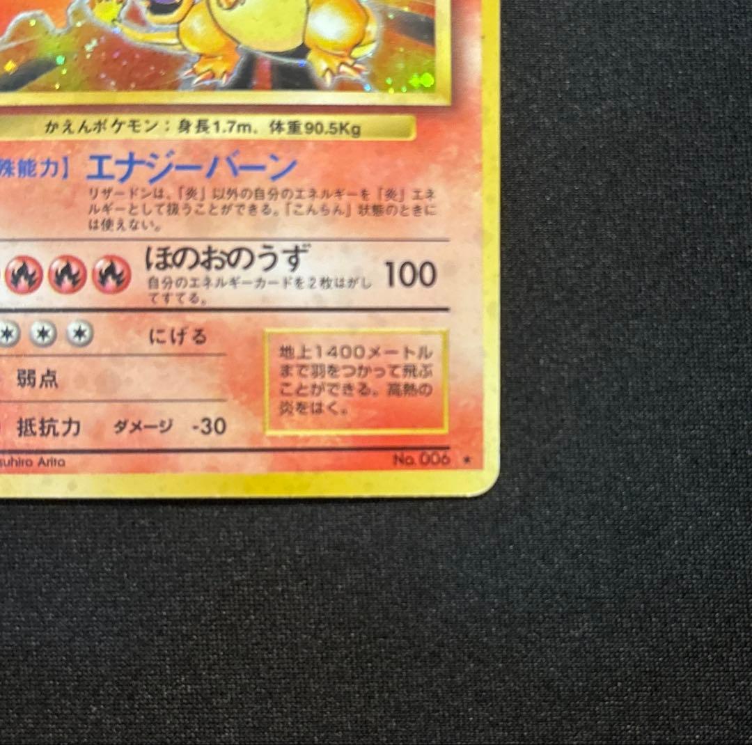 【旧裏】リザードン ★ 第1弾拡張パック