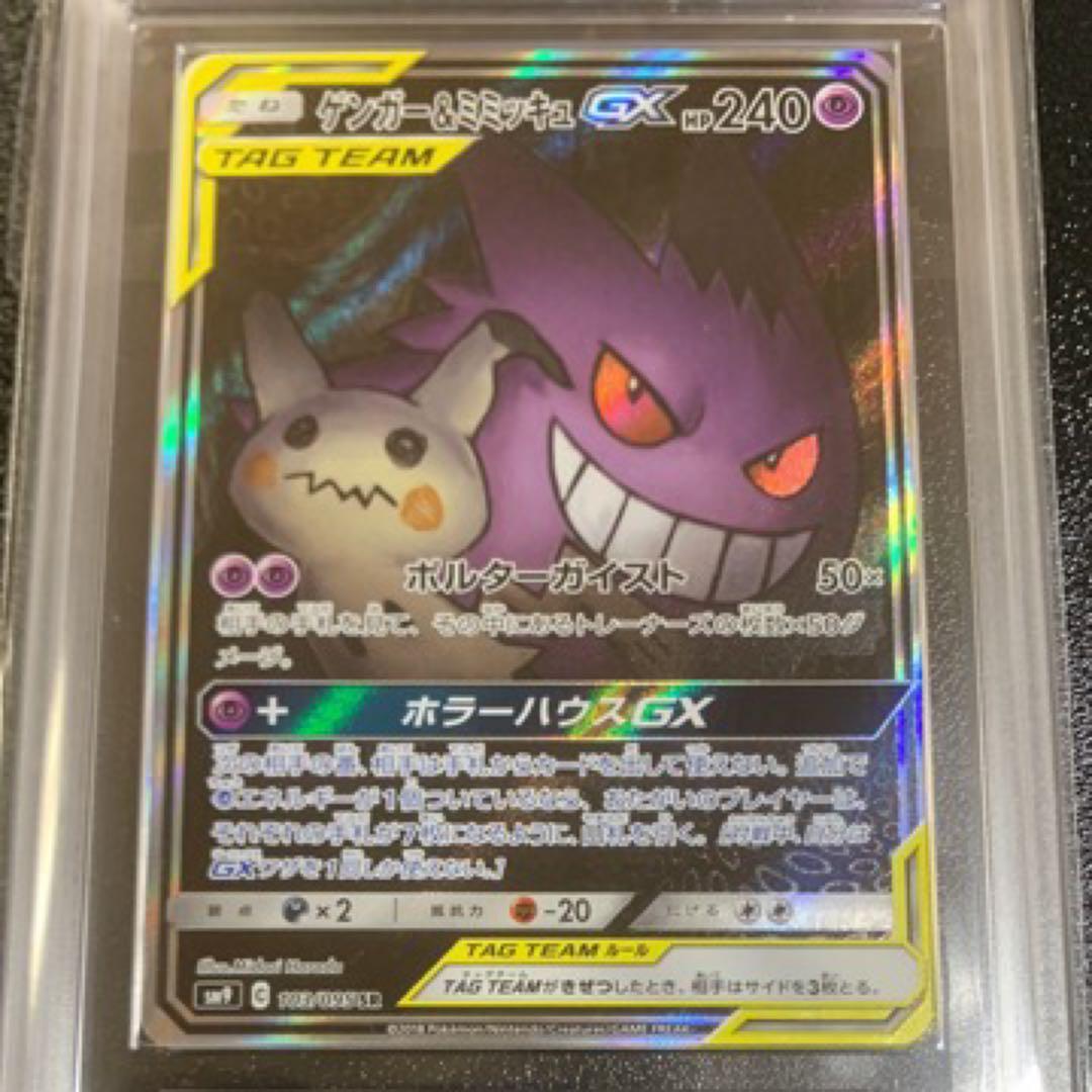 ARS10+ ゲンガー&ミミッキュ GX SA SR ポケモンカード PSA10