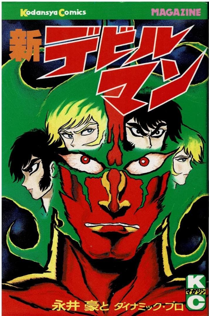 ■全巻■旧版『デビルマン』全5巻+新デビルマン■完結セット■永井豪■