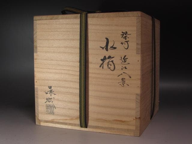 ☆ 加藤藤城 染付近江八景絵水指 久田流十二代尋