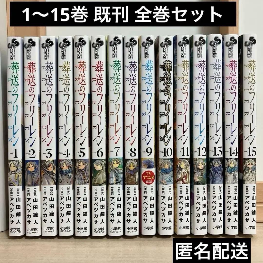 葬送のフリーレン 1〜15巻 既刊 全巻セット 初版あり 帯付きあり