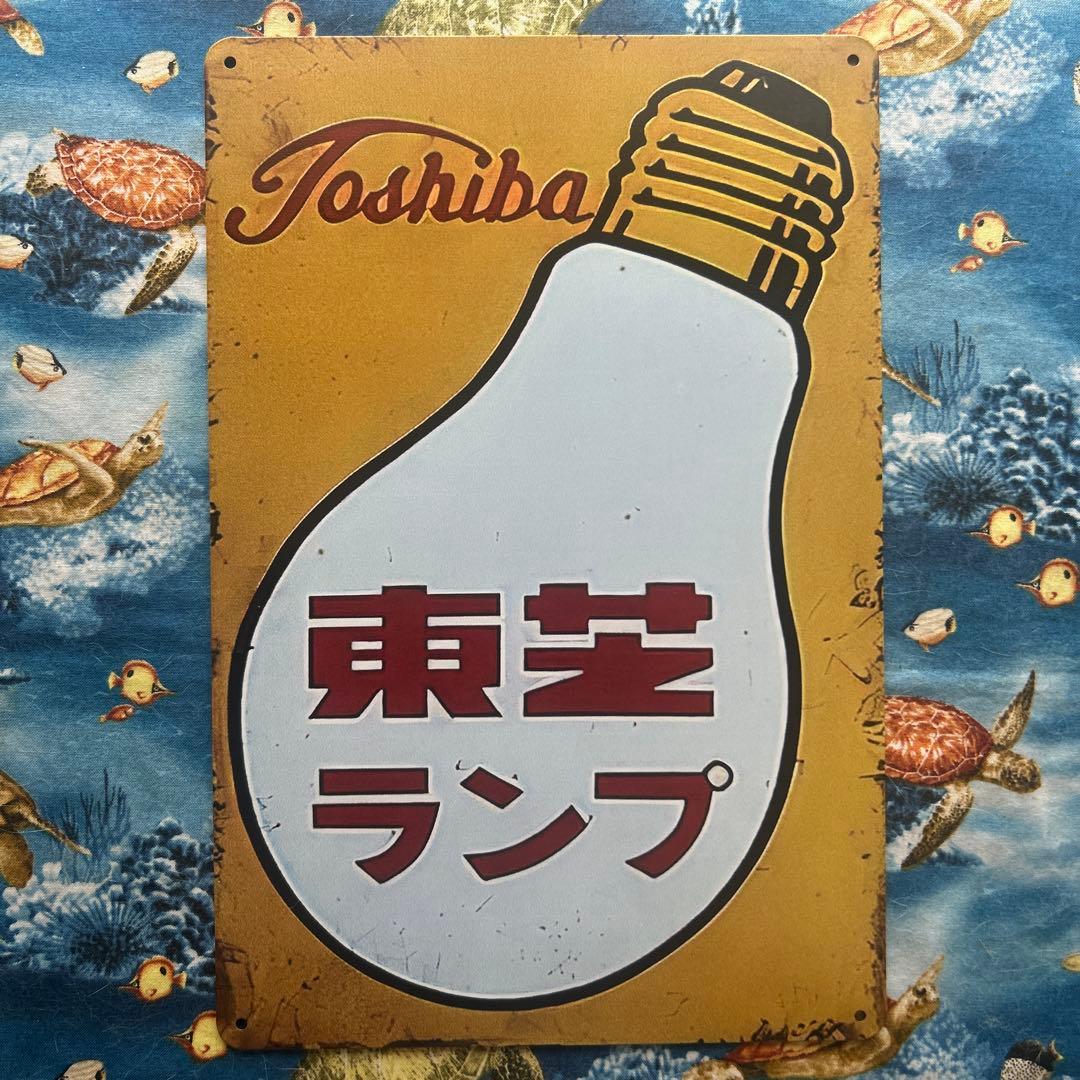 激レア】東芝の看板