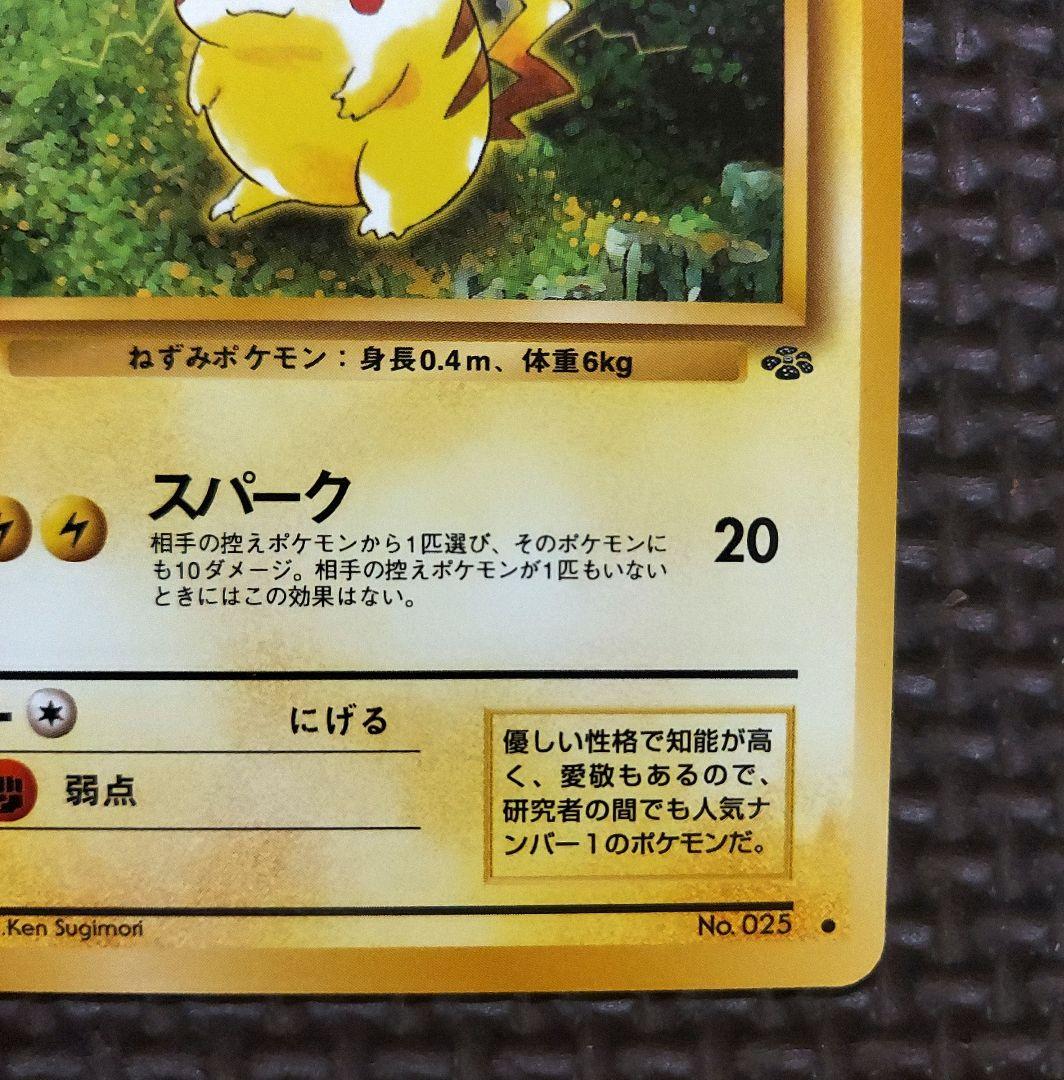 希少美品　旧裏ピカチュウ ● 第2弾拡張パック ポケモンジャングル