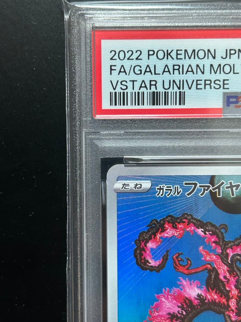 【PSA10】ガラルファイヤー　AR カンダシンジ