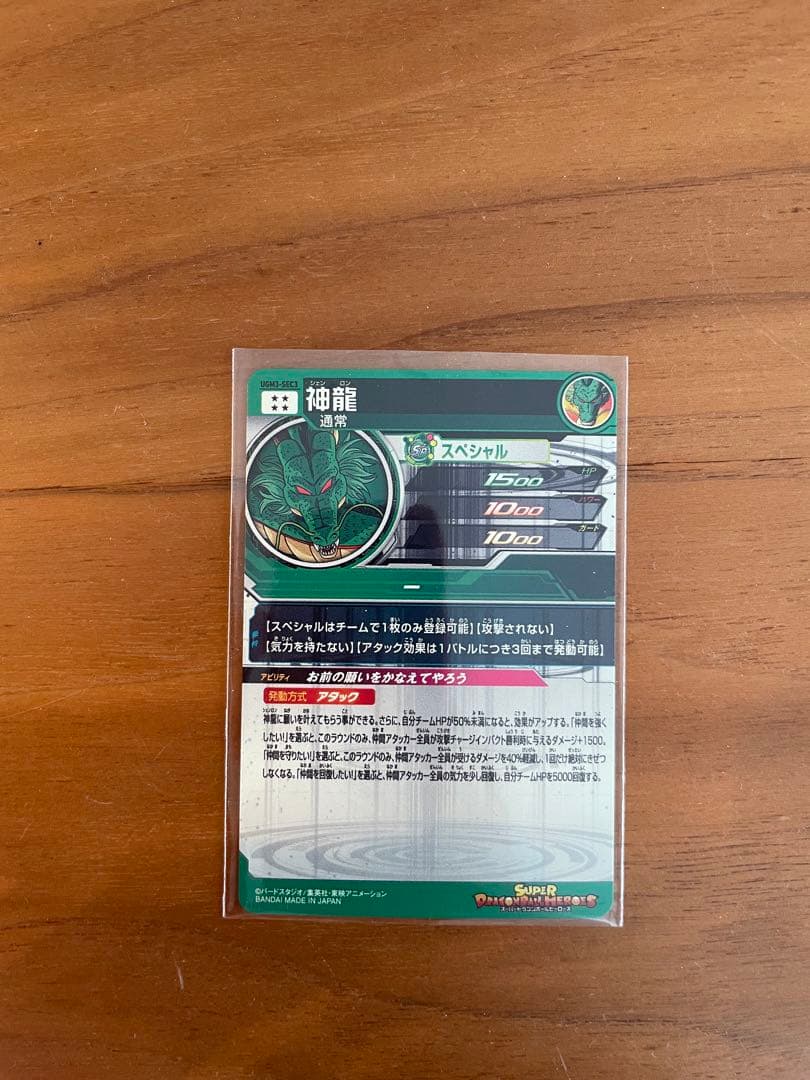 ドラゴンボールヒーローズ神龍