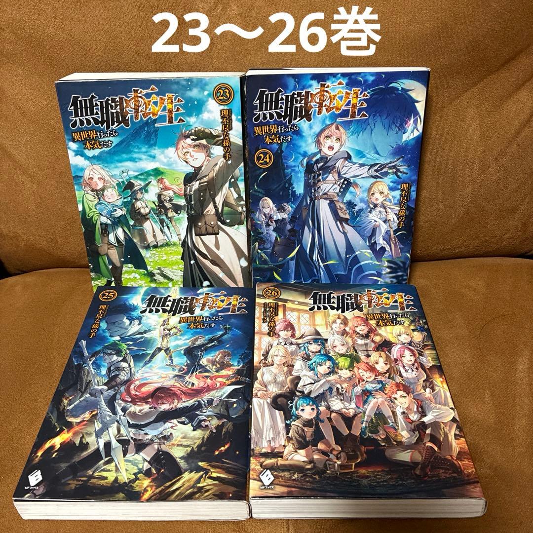 小説】無職転生 22-26巻セット 理不尽な孫の手 - メルカリ