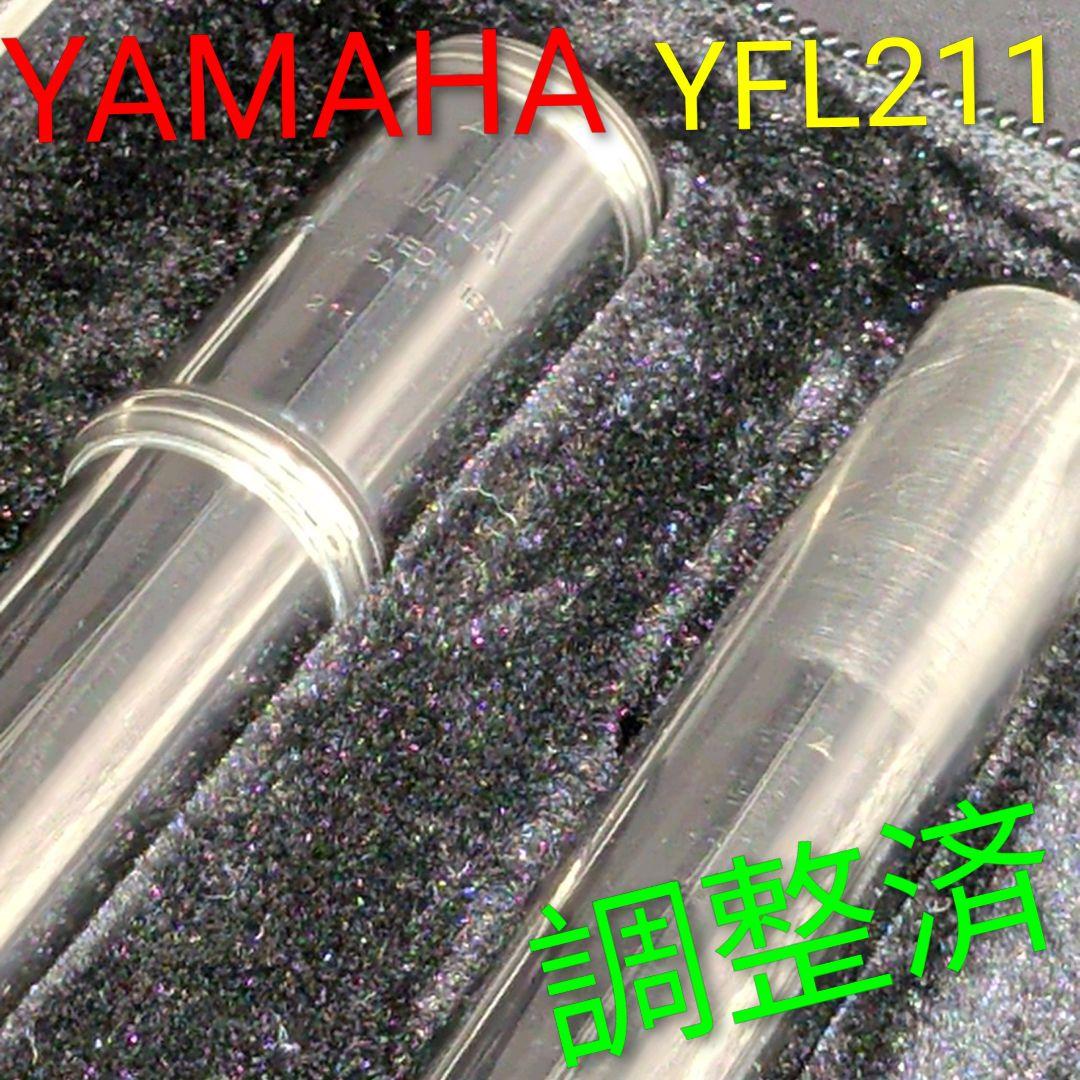 フルート　調整済　ヤマハ　YFL211（Eメカ仕様） フルート 調整済 ヤマハ YFL211（Eメカ仕様） フルート 調整済 ヤマハ