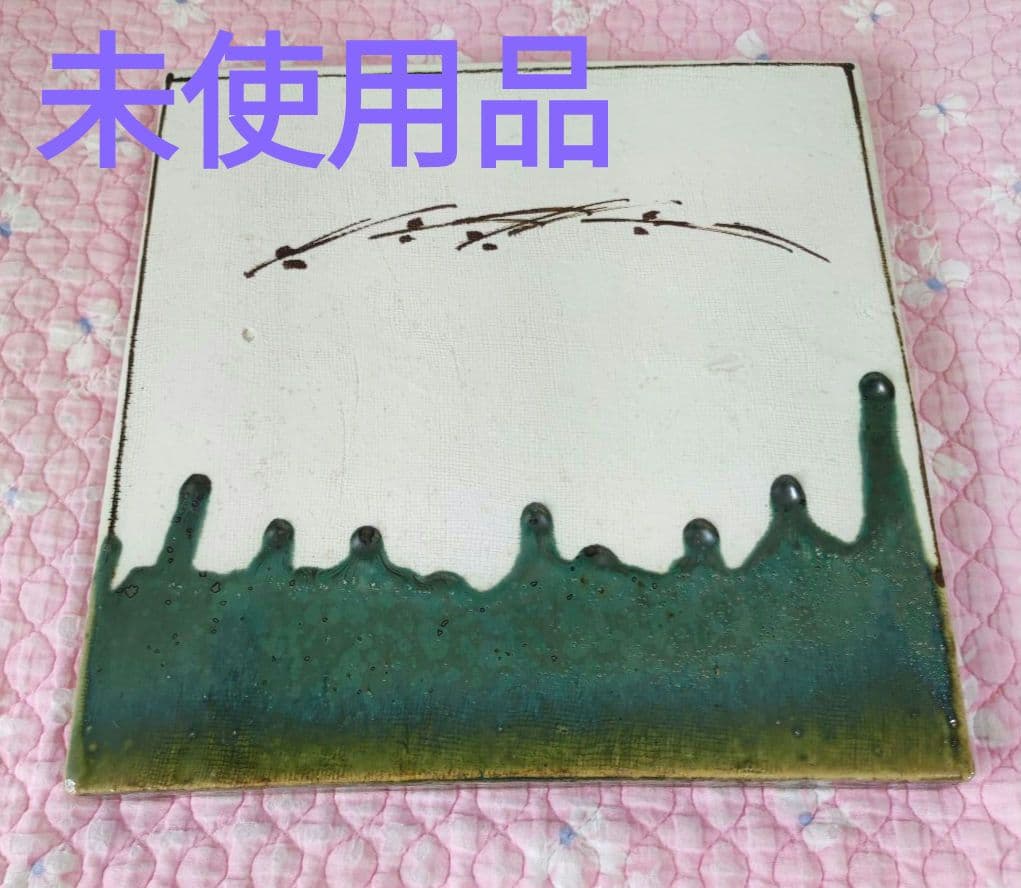 織部焼敷板 茶道具 風炉用敷板 陶板 釜敷 敷瓦 日本美術 - メルカリ
