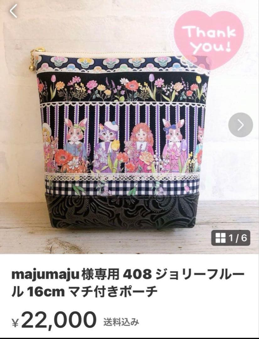 majumajuさま専用