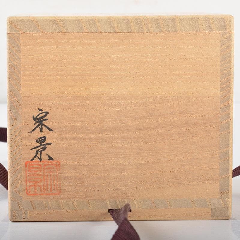 茶道具 越前塗 宮田宗景作 朱塗 松蒔絵 棗 共箱 V 5753