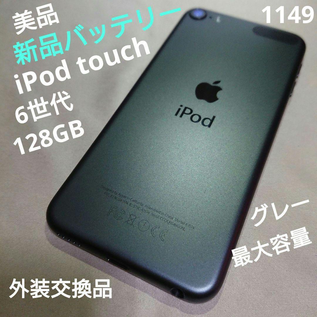 1149番.新品バッテリー iPod touch 第6世代 グレー 128GB iPod 互換品＜ 新品 ＞iPod touch 第6世代 第7世代 A1574 A1641 6th