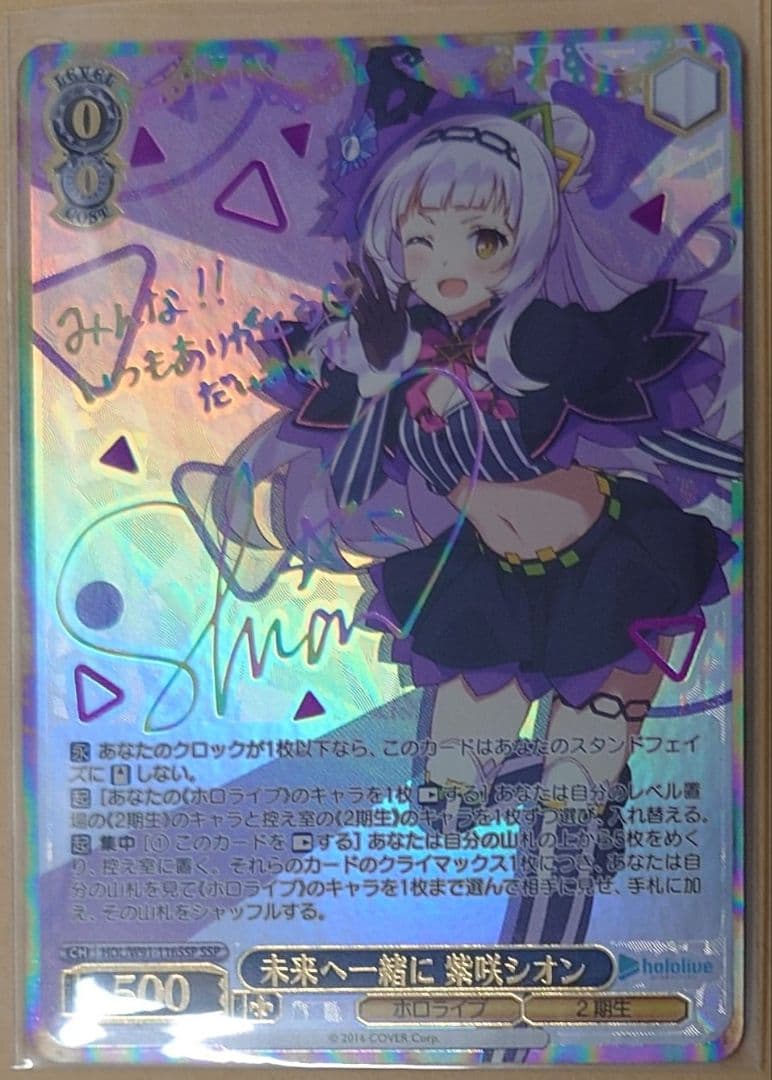 未来へ一緒に紫咲シオンヴァイスシュヴァルツ ホロライブSSP