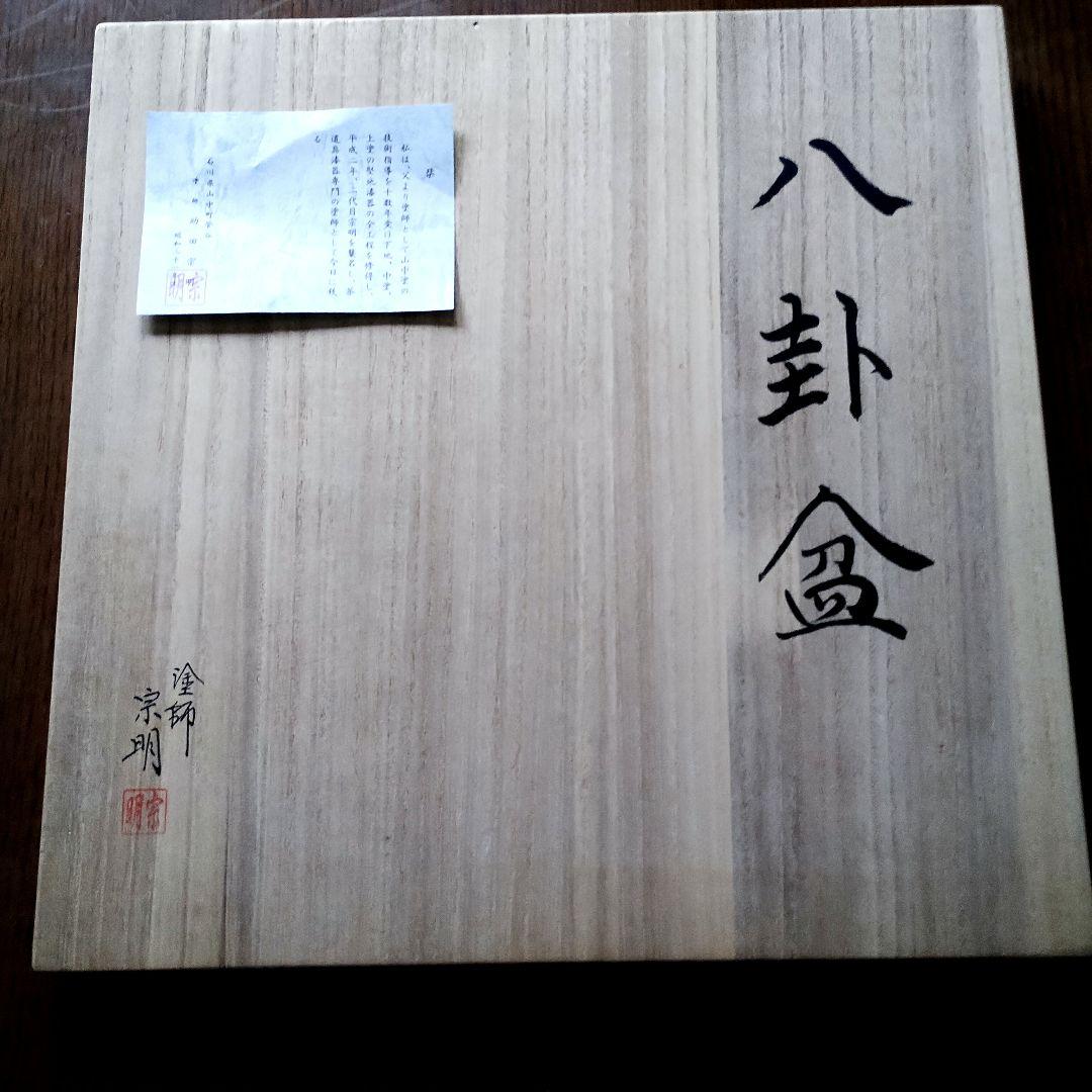 木製黒塗 螺鈿細工 青貝 八卦盆 助田宗明 桐共箱