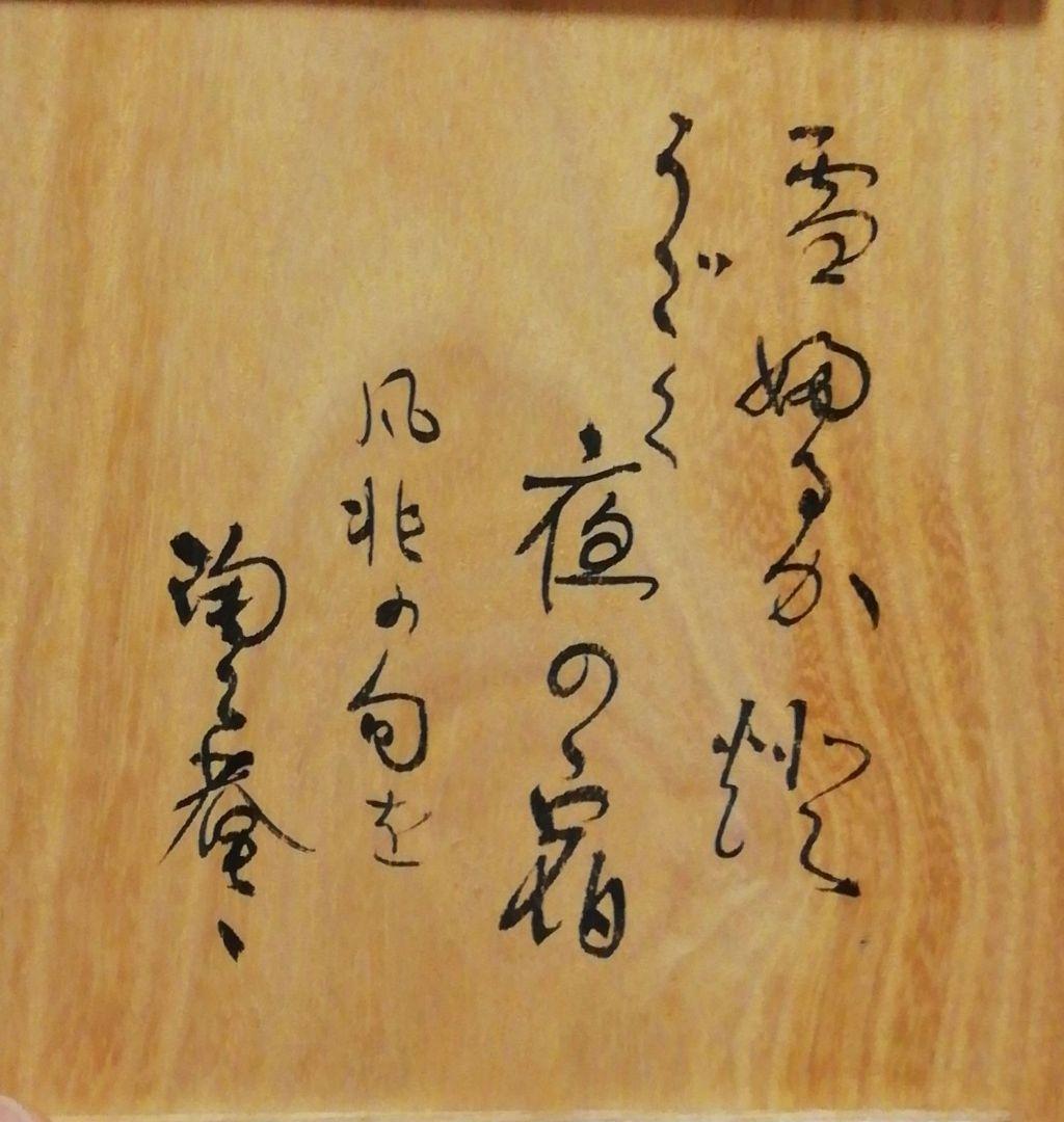 陶々庵書付 泉喜仙作 大樋焼 茶碗 共箱 茶道具