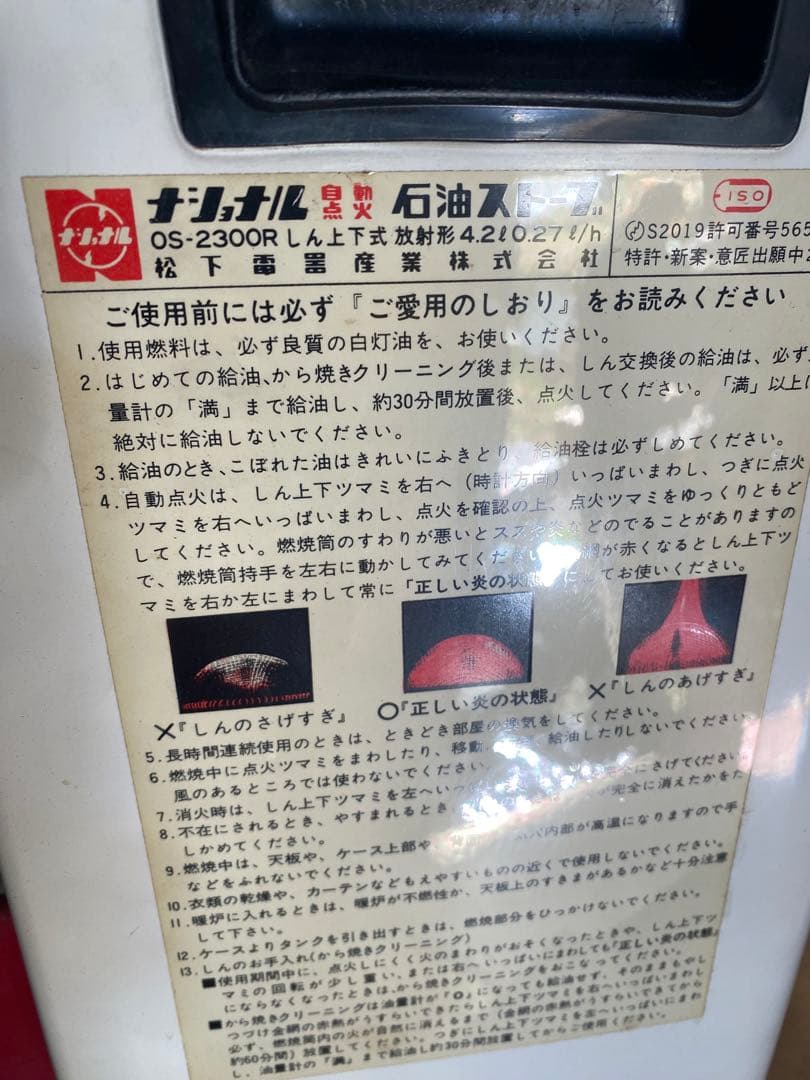 OS-2300R 石油ストーブ 開放式 ナショナル 昭和レトロ 赤 ビンテージ