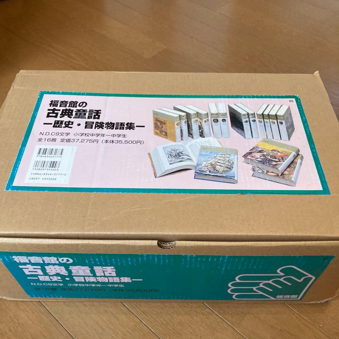 福音館の古典童話 歴史・冒険物語集 福音館の古典童話 全12