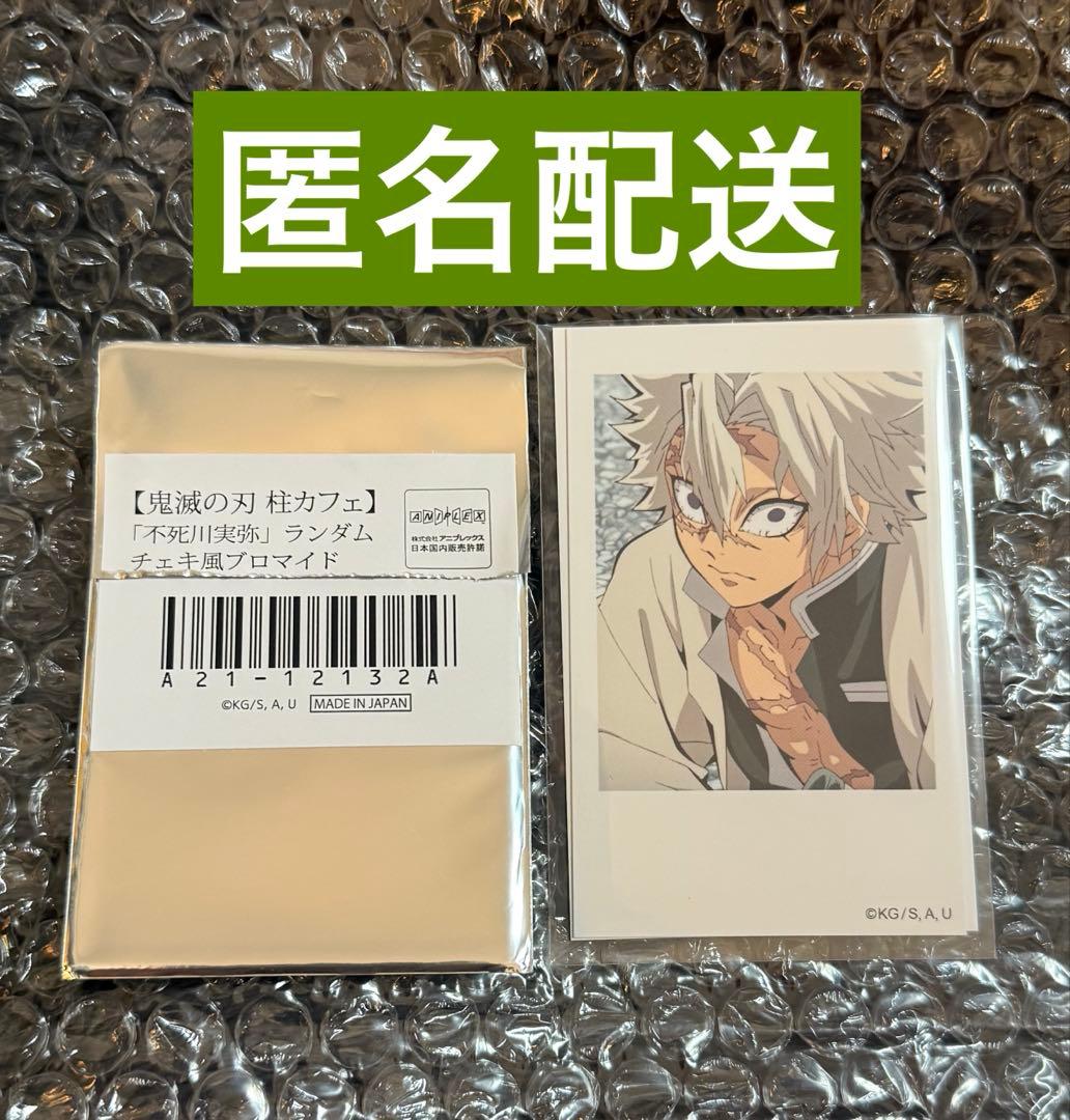 ☆匿名配送☆ 【鬼滅の刃】柱カフェ 不死川実弥 チェキ① - メルカリ