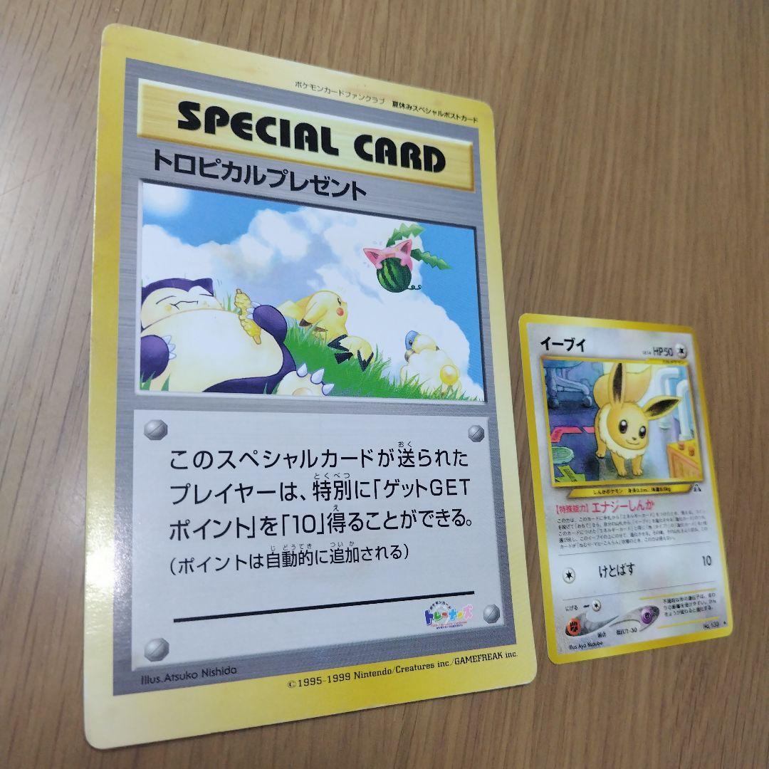 旧裏★希少 トロピカルプレゼント ポケモンカードファンクラブ 限定ポストカード