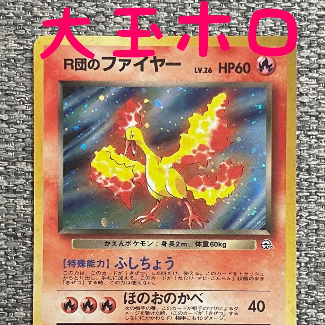 大玉ホロ※R団のファイヤー ☆ ジム拡張第1弾 リーダーズスタジアム 旧