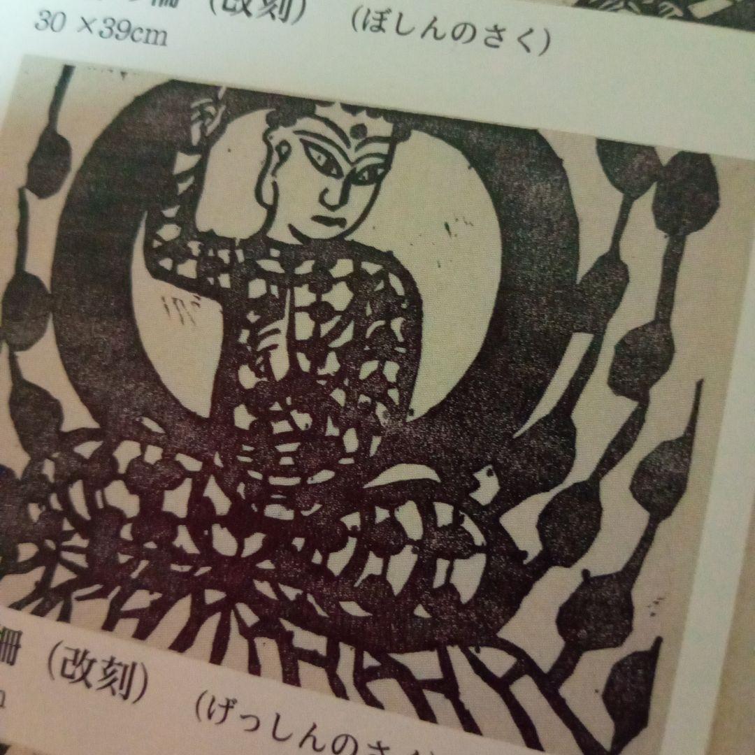 真作 希少】「月神の柵」華厳譜内の一柵（額装） 棟方志功 美術品