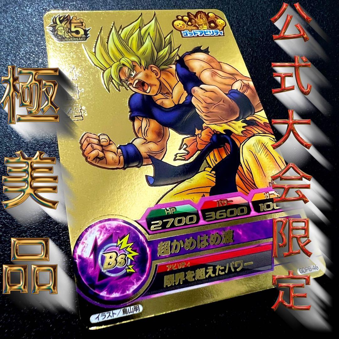 【極美品】ドラゴンボールヒーローズ GDPB-46 孫悟空 ドラゴンボールヒーローズ gdpb-46 孫悟空 極美品】ドラゴンボール