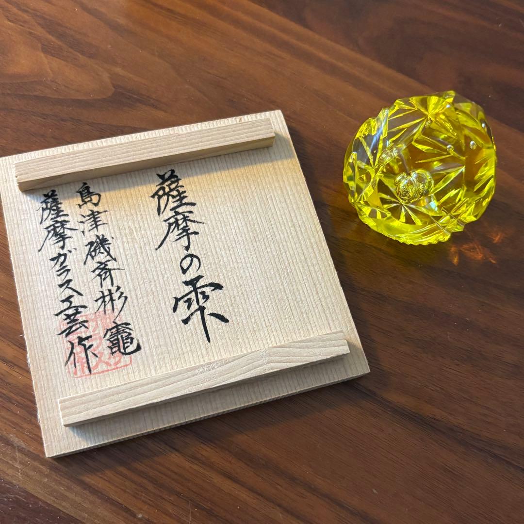 薩摩切子 薩摩の雫 島津磯斉彬 黄色 イエロー ガラス工芸 レア 木箱