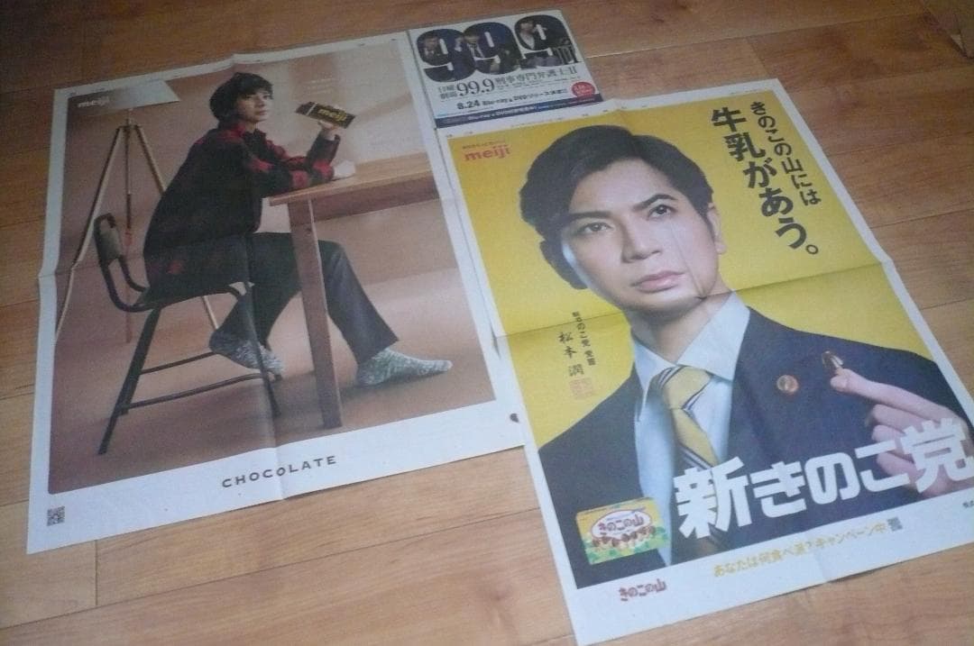 貴重！嵐 松本潤 ドラマ９９．９切り抜き きのこの山＆明治チョコレート 新聞広告