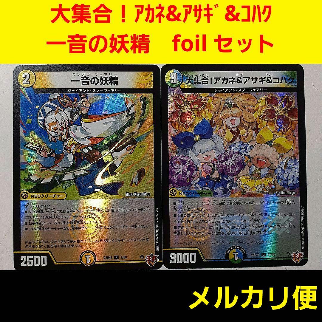 ☆デュエマ 《一音の妖精》《大集合！アカネ＆アサギ＆コハク》 ホイル