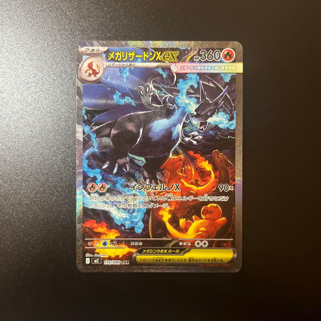 メガリザードンx ex sar センタリング良好　値下げ可