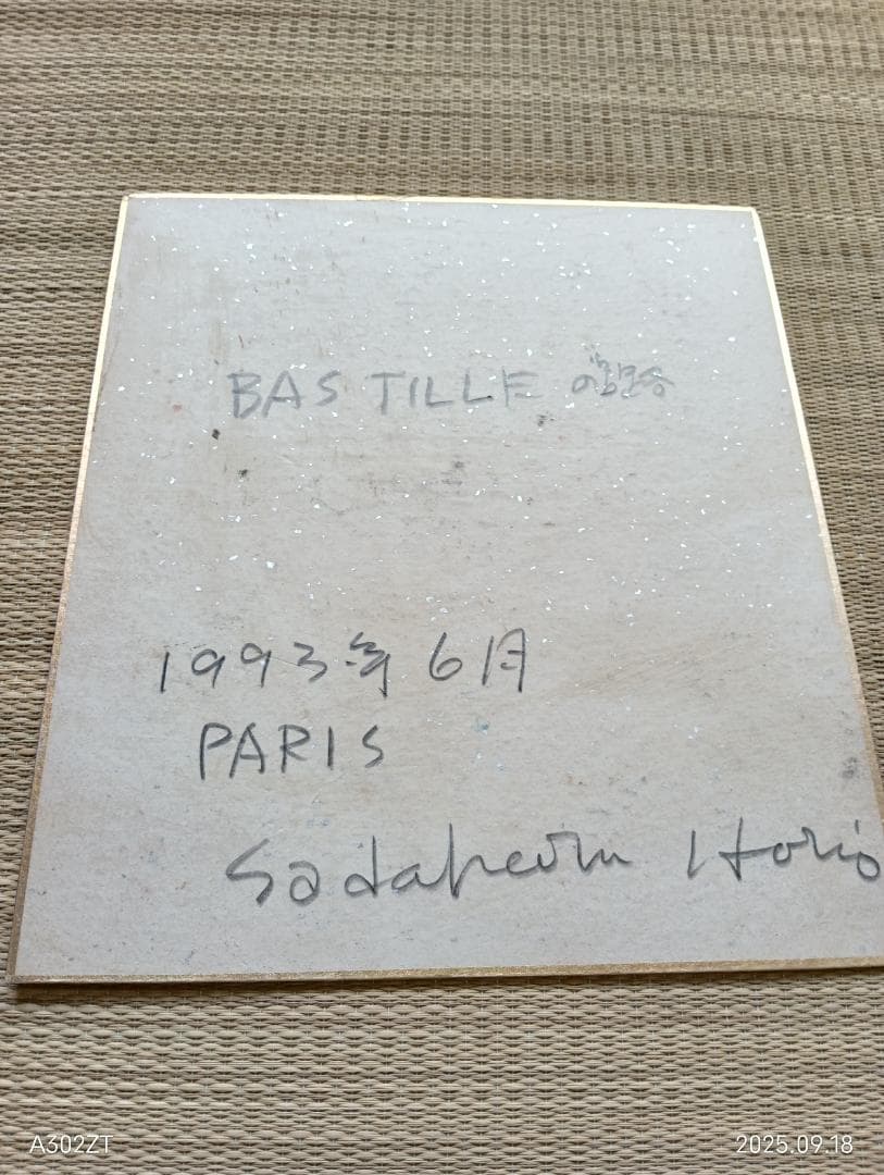 堀尾貞治作品 水彩画色紙 巴里街並み 1993年