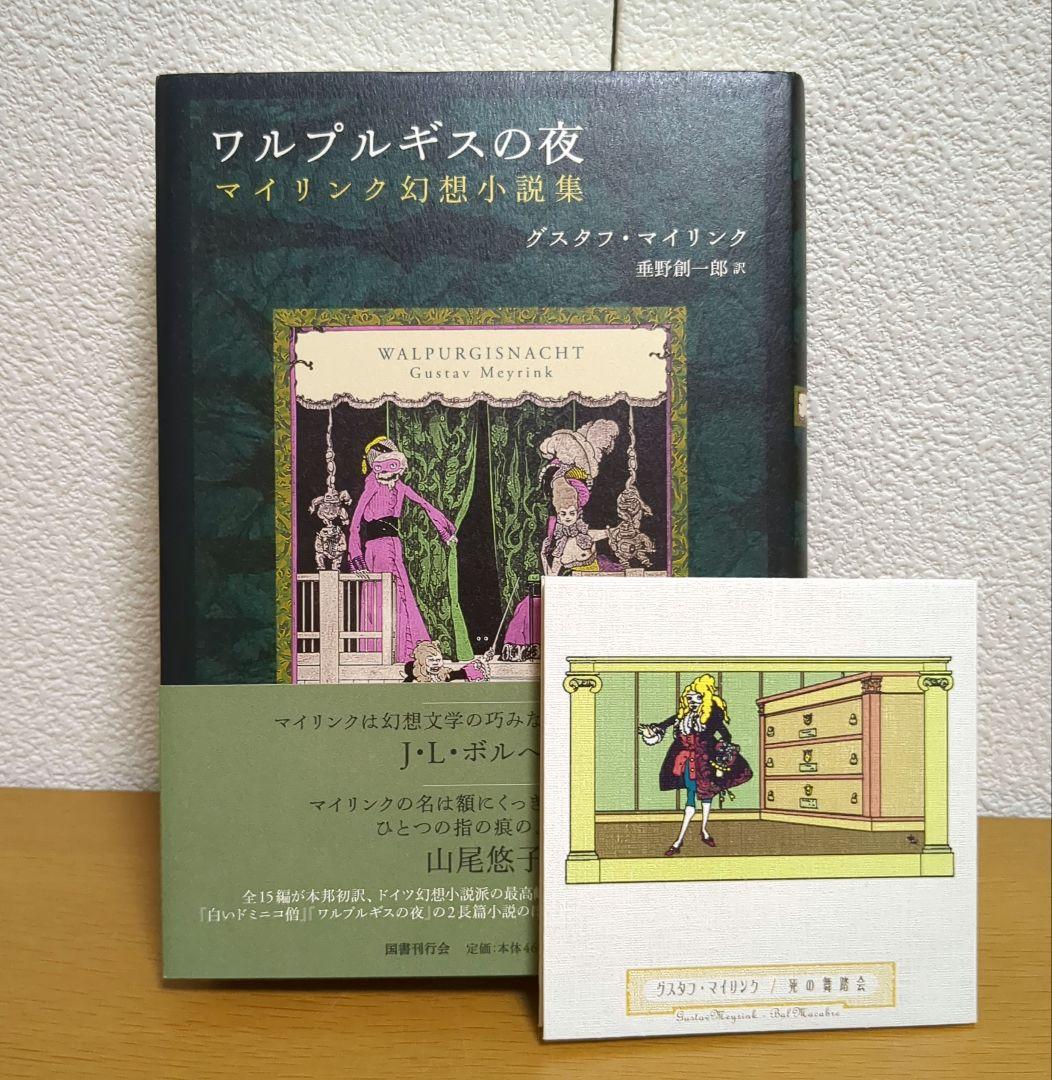 ワルプルギスの夜　グスタフ・マイリンク fit=scale-down,w=1200