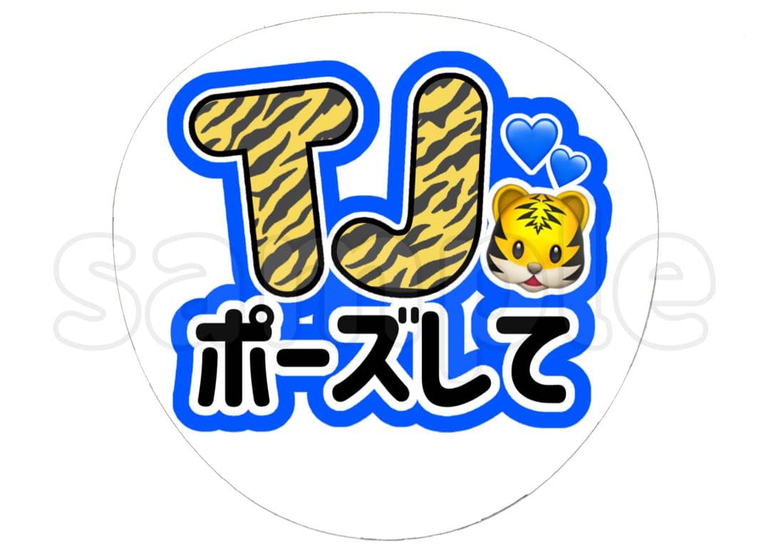 即日発送 ファンサ カンペ うちわ文字 TravisJapan 松田元太