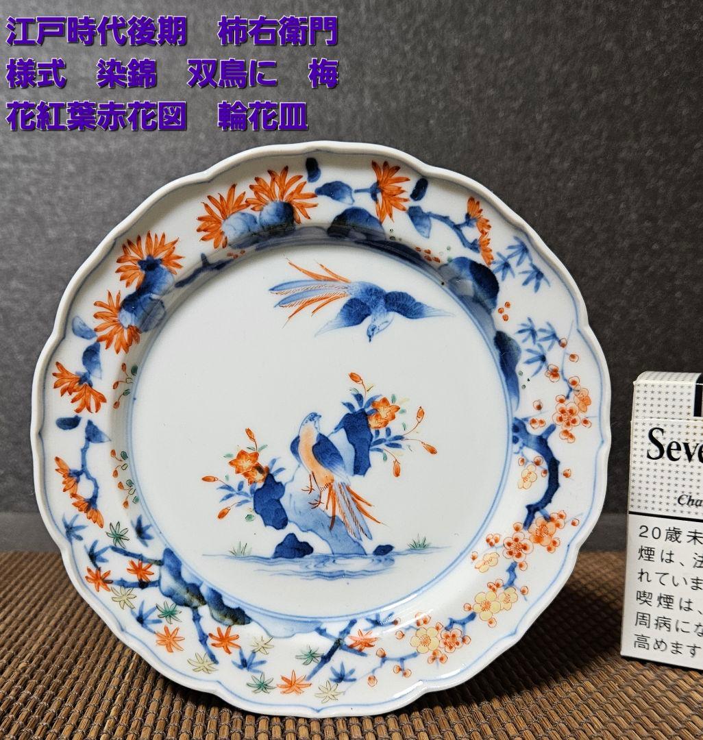 名品❗】江戸時代後期 柿右衛門様式 染錦 双鳥に 梅花紅葉赤花図 輪花
