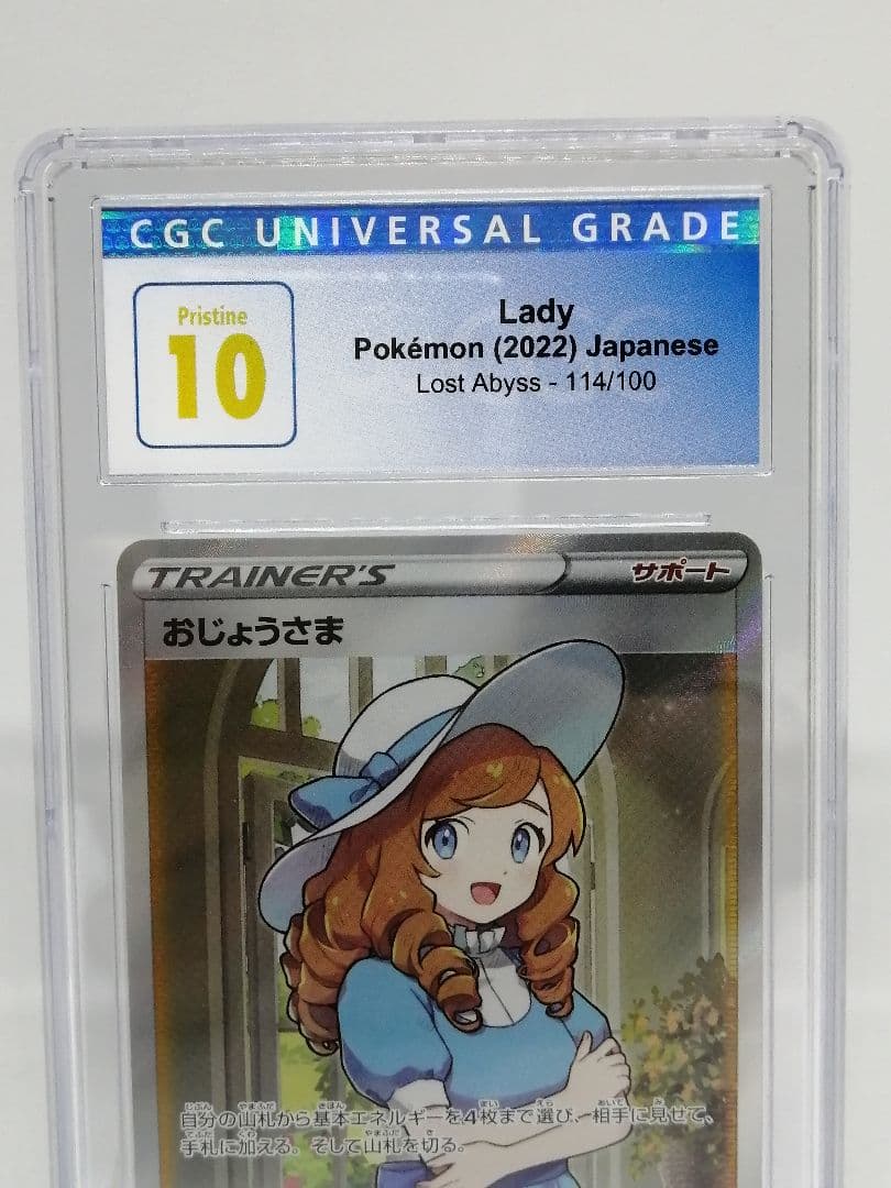 【CGC 10】おじょうさま SR ポケモン