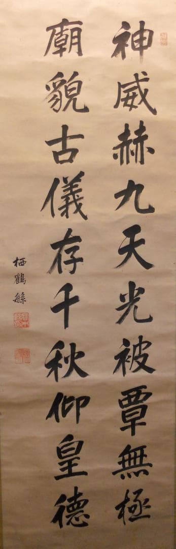 掛け軸 高木栖鶴 二行書 紙本 希少 軸装 茶道具 掛軸 美品 です。