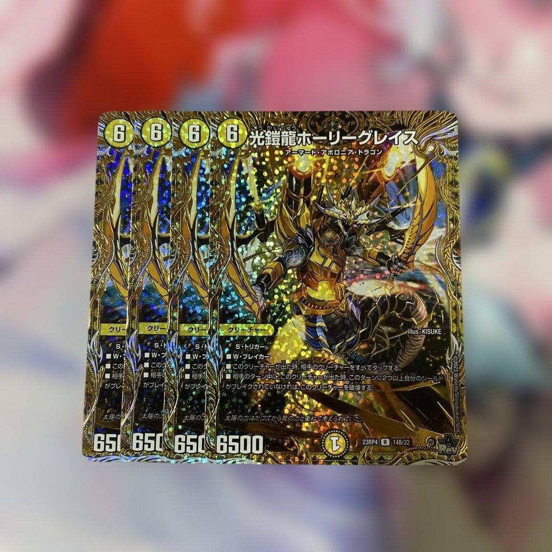 ホーリーグレイス b 4枚セット 光鎧龍ホーリーグレイス b 4枚セット