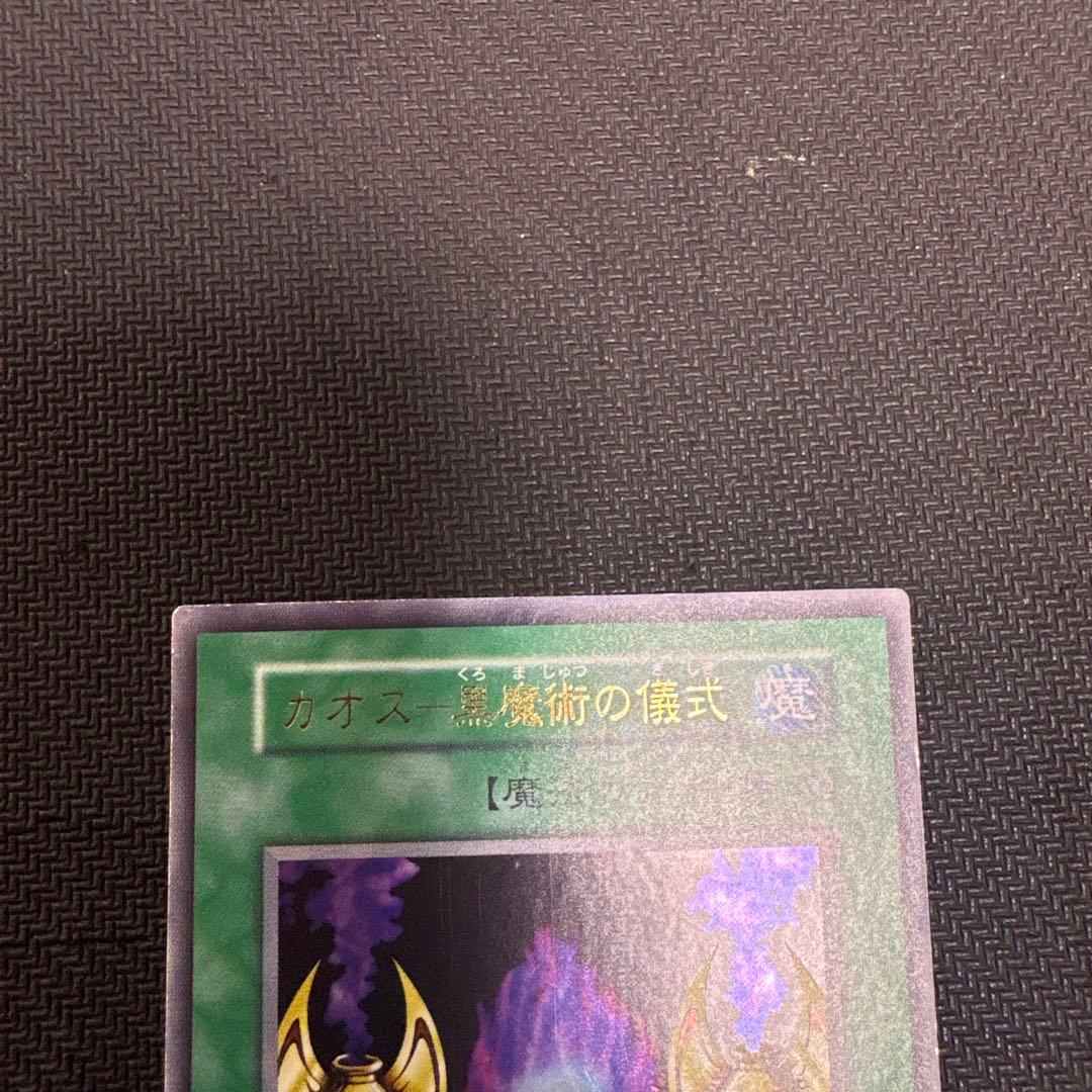遊戯王　初期　マジシャンオブブラックカオス　ウルトラ　おまけ付き