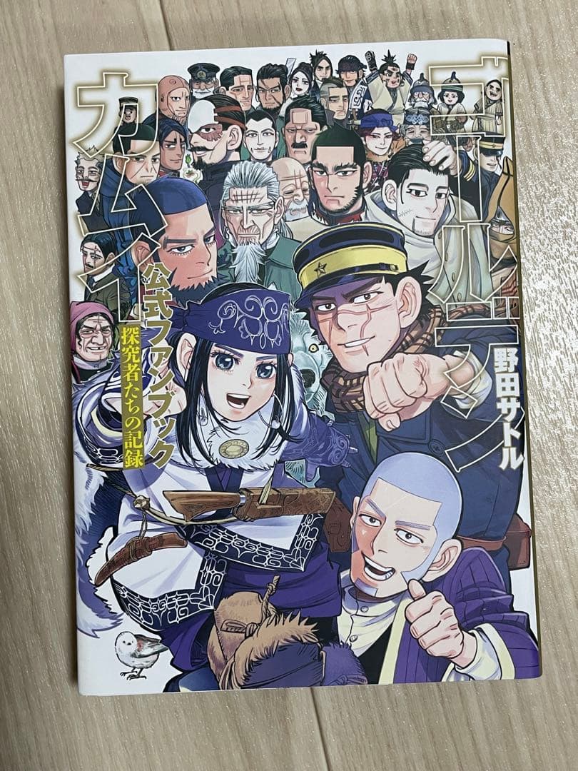 ゴールデンカムイ 全巻セット 野田サトル 公式ファンブック