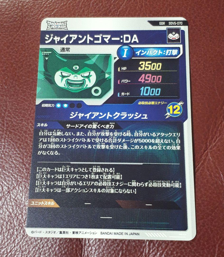 ドラゴンボールスーパーダイバーズ ジャイアントゴマー DA - メルカリ