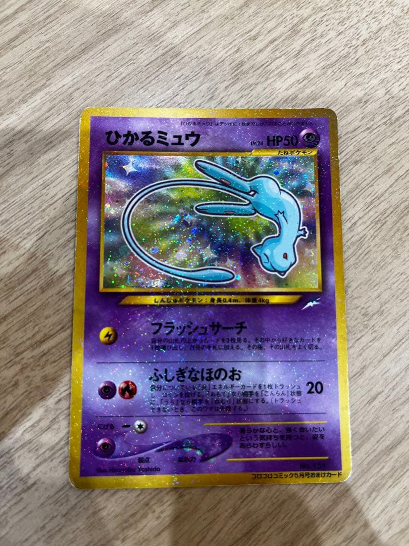 ポケモンカード旧裏】ひかるミュウ「月刊コロコロコミック01年5月号