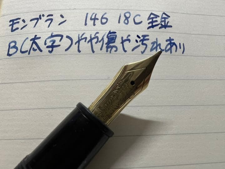 卸売 モンブラン マイスターシュテュック 146 万年筆 B 太字 18C 全金