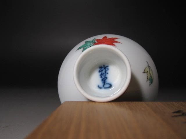 ☆　14代柿右衛門　錦紅葉文盃　手触りのよい一品です☆y498